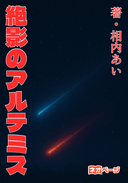 絶影のアルテミス