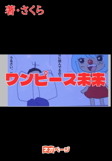 ワンピース未来