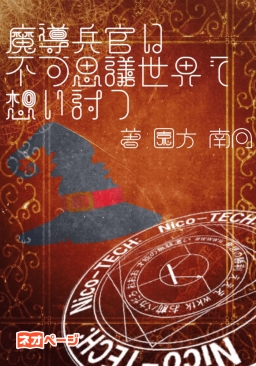 魔導兵官は不可思議世界で想い討つ