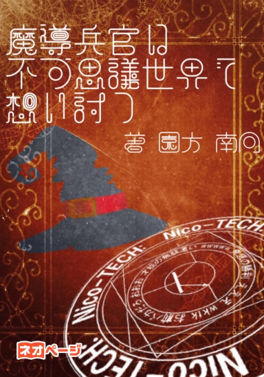 魔導兵官は不可思議世界で想い討つ