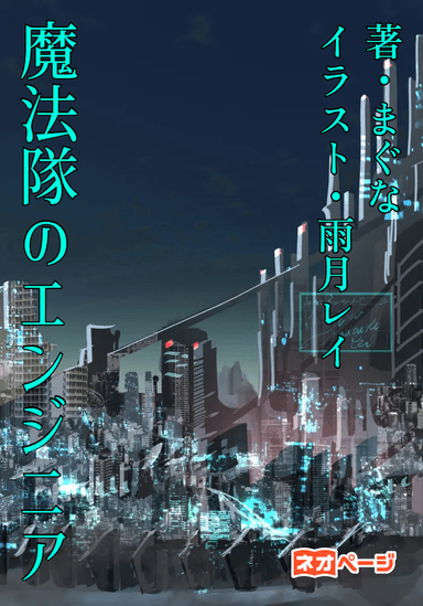 魔法隊のエンジニア〜好き勝手に魔法具を作っていたら魔法隊にスカウトされた件〜