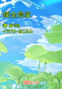 錬金農家〜異世界でも野菜が作りたい〜