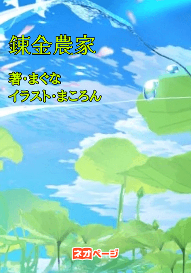 錬金農家〜異世界でも野菜が作りたい〜