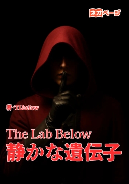 The Lab Below 静かな遺伝子