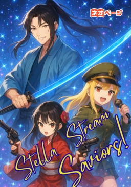 VRヒーロー戦記 ステラ・ストリーム・セイバーズ！！