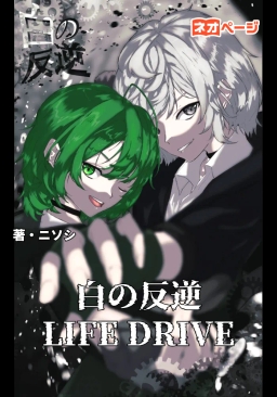 白の反逆 LIFE DRIVE