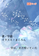 空は、まだ咲いていた