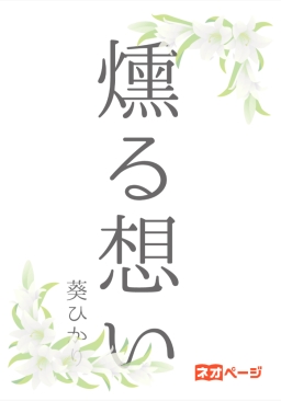燻る想い