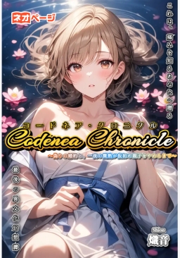 コードネア・クロニクル～偽りの婚約と、一夜の微熱が仮初め親子をやめるまで～