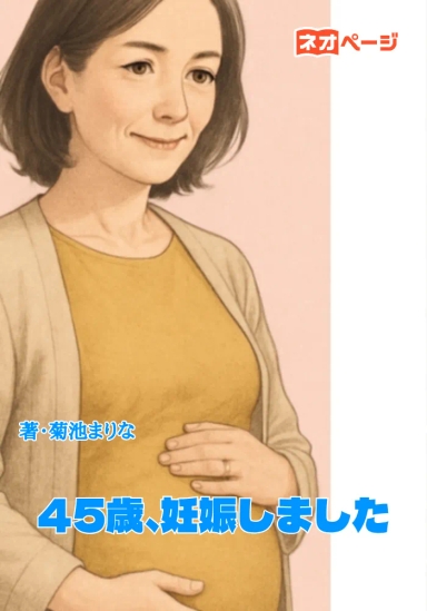 45歳、妊娠しました