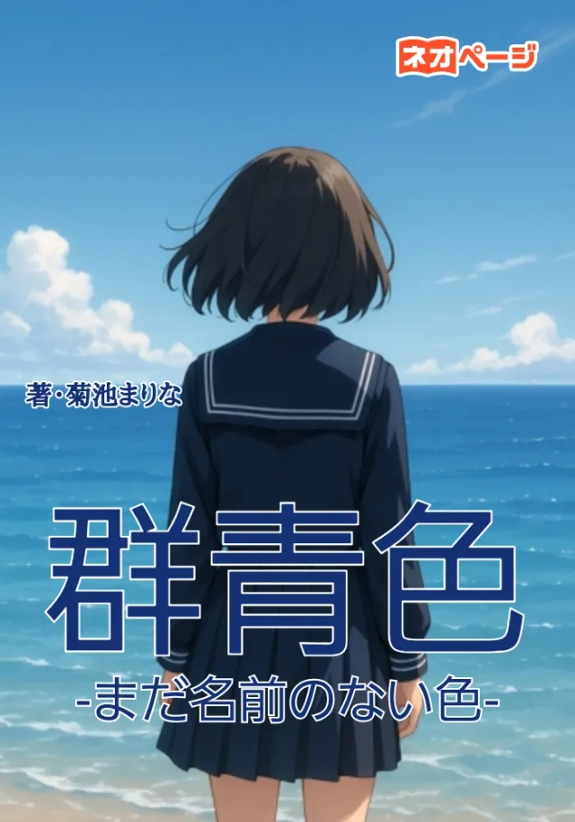 群青色-まだ名前のない色-