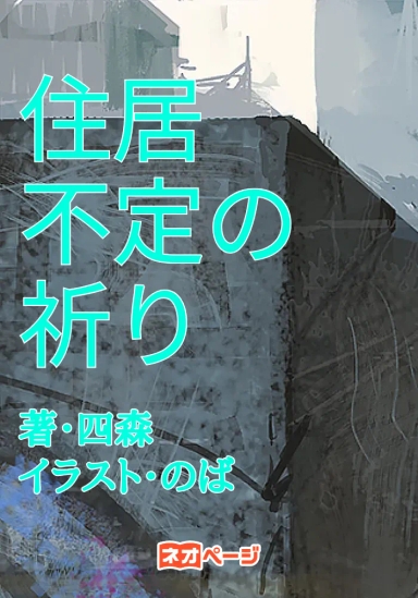 住居不定の祈り