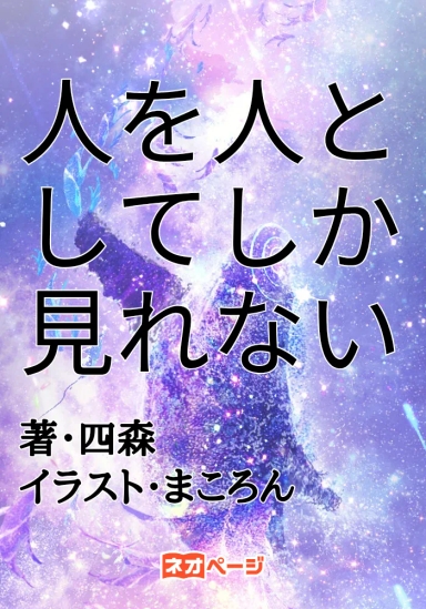 人を人としてしか見れない