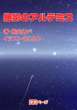 絶影のアルテミス