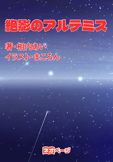 絶影のアルテミス