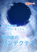 地の底のパンデクテス