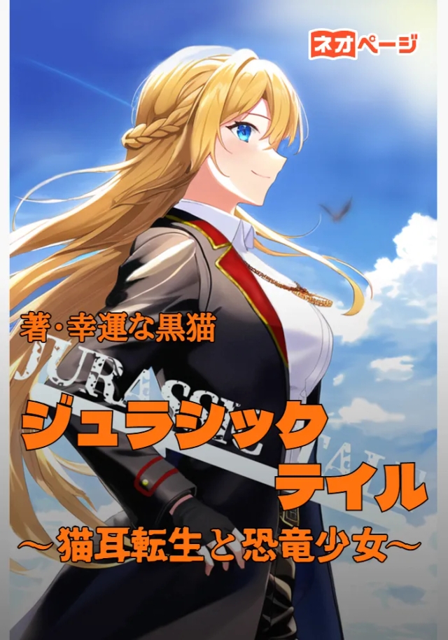ジュラシック・テイル ～猫耳なウチと恐竜美少女～【異世界転生だと喜んでたのに、実は白亜紀の地球でした⁉】