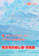 異次元の殺し屋・万華鏡
