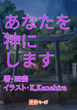 あなたを神にします