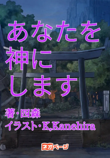 あなたを神にします
