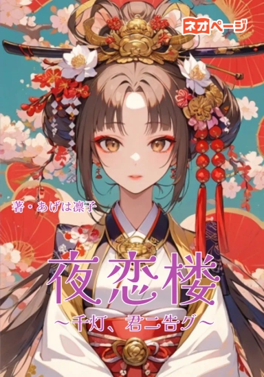 夜恋楼 ～千灯、君ニ告グ～