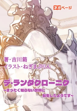 デ・ランダクローニク ～まったく知らない世界に転生したようです～