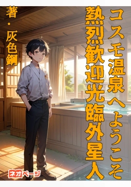 コスモ温泉へようこそ 熱烈歓迎光臨外星人