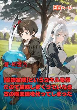 【魔物合成】というスキルを得たので合成しまくっていたら、古の魔王達を作ってしまった件