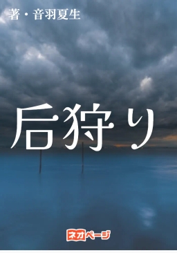 后狩り