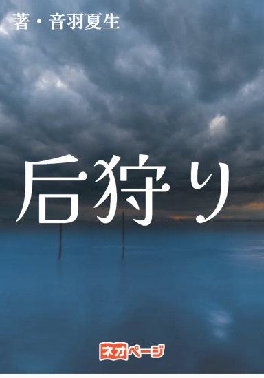 后狩り