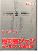 魔剣者シャンペトル・ブーケの物語