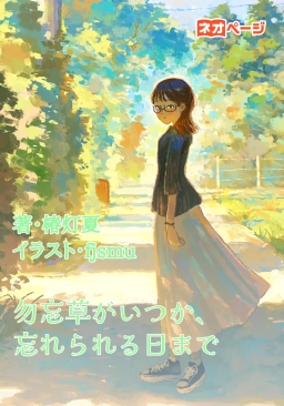 勿忘草がいつか、忘れられる日まで