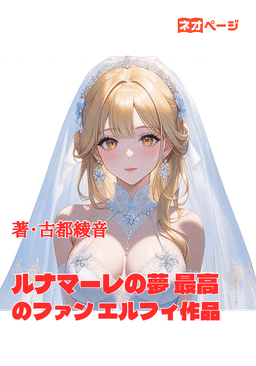 ルナマーレの夢 最高のファン エルフィ作品