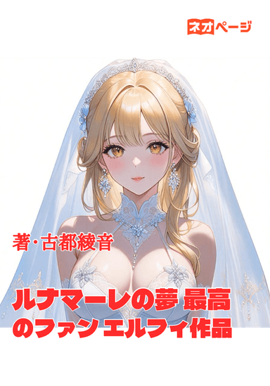 ルナマーレの夢 最高のファン エルフィ作品