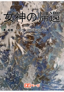 女神の帰還