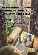 槍と紋章―名参謀ロクフォール―＆異世界転生がネコ様達により、いつのまにかキャンセルされていた件