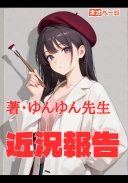 ゆんゆんの近況報告