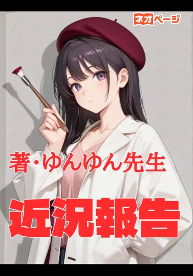 ゆんゆんの近況報告
