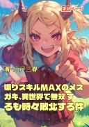 煽りスキルMAXのメスガキ、異世界で無双 するも時々敗北する件