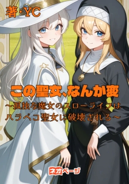 この聖女、なんか変～孤独な魔女のスローライフはハラペコ聖女に破壊される～