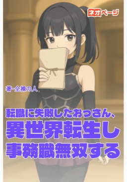 転職に失敗したおっさん、異世界転生し事務職無双する