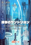 弾撃のサンドリヨン―ゲーム世界で目覚めたらアンドロイドだった―