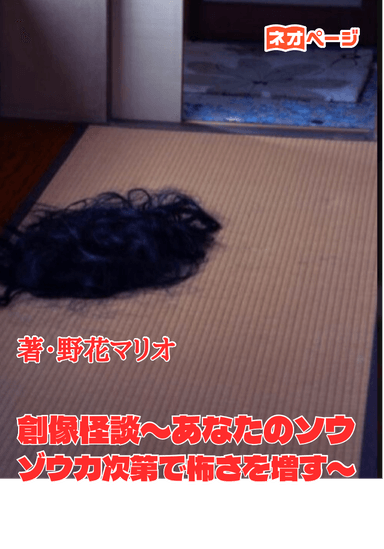 創像怪談〜あなたのソウゾウ力次第で怖さを増す〜