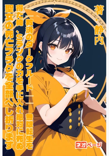 ──救済のダークフルード── 無限転生を得た俺、Sランクの力を手に入れ絶対に死ぬ聖女の死亡フラグを全部へし折ります 追