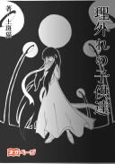 理外れの子供達