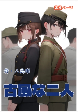 古風な二人