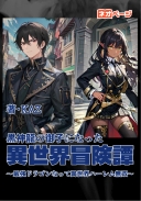 黒神龍の御子になった異世界冒険譚～最強ドラゴンの夫になって異世界ハーレム無双～