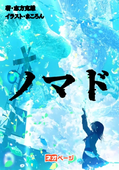ノマド