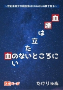 血のないところに血煙は立たない ～世紀末美少女吸血鬼はXanaduの夢を見る～