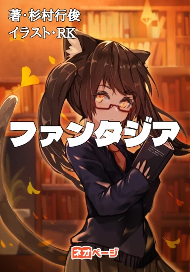 ファンタジア